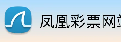凤凰彩票网站 logo